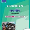 RAJYASHASTRA DIGEST, STANDARD XII (MARATHI EDITION)