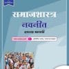 SAMAJSHASTRA DIGEST, STANDARD XII (MARATHI EDITION)