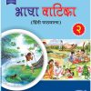 BHASHA VATIKA HINDI PATHMALA, CLASS 2