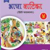 BHASHA VATIKA HINDI PATHMALA, CLASS 4