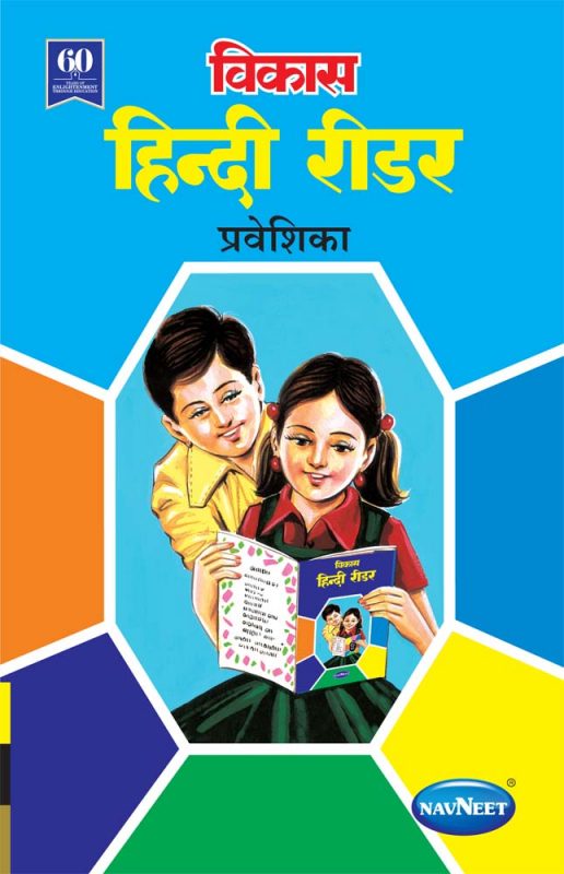 HINDI READERS PRAVESHIKA - Navneet Education Limited