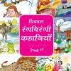 Vikas Rangbirangi Kahaniya ( Gulabi )