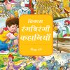 Vikas Rangbirangi Kahaniya ( Pila )