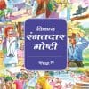 Vikas Rangatdar Gosti (Jambla Rang)