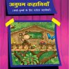 Anupam Kahaniya (Hindi) Book 3