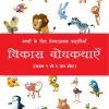 Vikas Bodhkathae (Hindi) Book 1