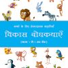 Vikas Bodhkathae (Hindi) Book 2
