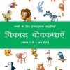 Vikas Bodhkathae (Hindi) Book 3