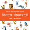 Vikas Bodhkathae (Hindi) Book 4