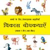 Vikas Bodhkathae (Hindi) Book 6