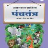 Panchatantra (Hindi) Book 1