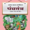 Panchatantra (Hindi) Book 3