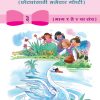 Goshticha Khajina (Marathi) Book 3