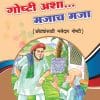 Goshti Asha Mazach Maza (Marathi) Book 1