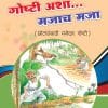 Goshti Asha Mazach Maza (Marathi) Book 2