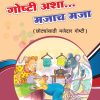Goshti Asha Mazach Maza (Marathi) Book 3