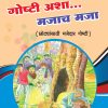 Goshti Asha Mazach Maza (Marathi) Book 4