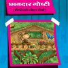 Chhandar Goshti (Marathi) Book 1