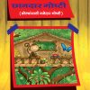 Chhandar Goshti (Marathi) Book 2
