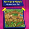 Chhandar Goshti (Marathi) Book 3