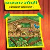 Chhandar Goshti (Marathi) Book 4