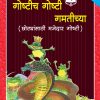 Goshtich Goshti Gamticha (Marathi) Book 2