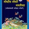 Goshtich Goshti Gamticha (Marathi) Book 3