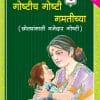 Goshtich Goshti Gamticha (Marathi) Book 4