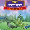 Aa B B Goshtich Goshti (Marathi) Book 2