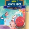 Aa B B Goshtich Goshti (Marathi) Book 3