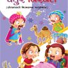 Chatur Birbal (Marathi) Book 3