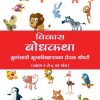 Vikas Bodhkatha (Marathi) Book 1