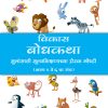 Vikas Bodhkatha (Marathi) Book 2