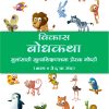 Vikas Bodhkatha (Marathi) Book 3