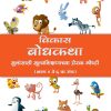 Vikas Bodhkatha (Marathi) Book 4