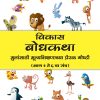 Vikas Bodhkatha (Marathi) Book 6