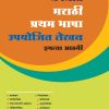 MARATHI (HL) UPYOJIT LEKHAN-VIII