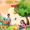 Sahaj Shikuya Marathi, Class 3