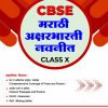 CBSE MARATHI, AKSHARBHARATI NAVNEET CLASS 10