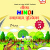 NCERT VEENA HINDI W.B. CLASS 5